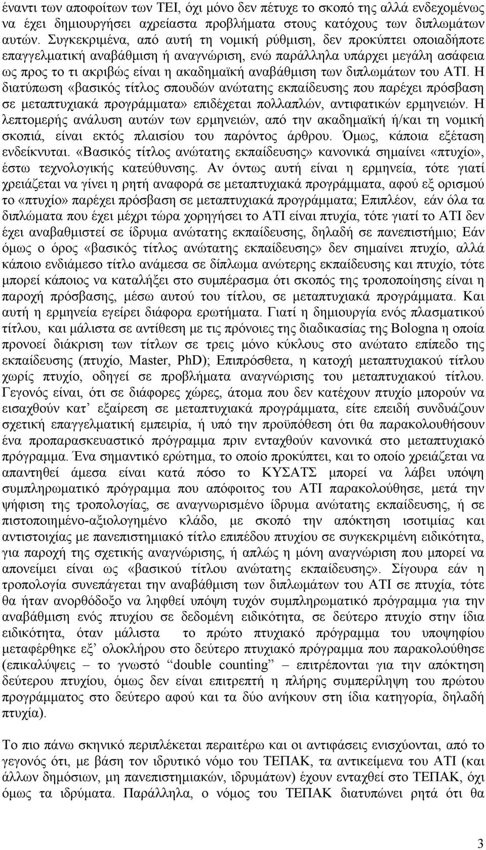 διπλωμάτων του ΑΤΙ. Η διατύπωση «βασικός τίτλος σπουδών ανώτατης εκπαίδευσης που παρέχει πρόσβαση σε μεταπτυχιακά προγράμματα» επιδέχεται πολλαπλών, αντιφατικών ερμηνειών.