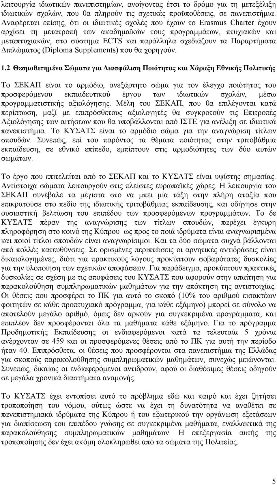 σχεδιάζουν τα Παραρτήματα Διπλώματος (Diploma Supplements) που θα χορηγούν. 1.