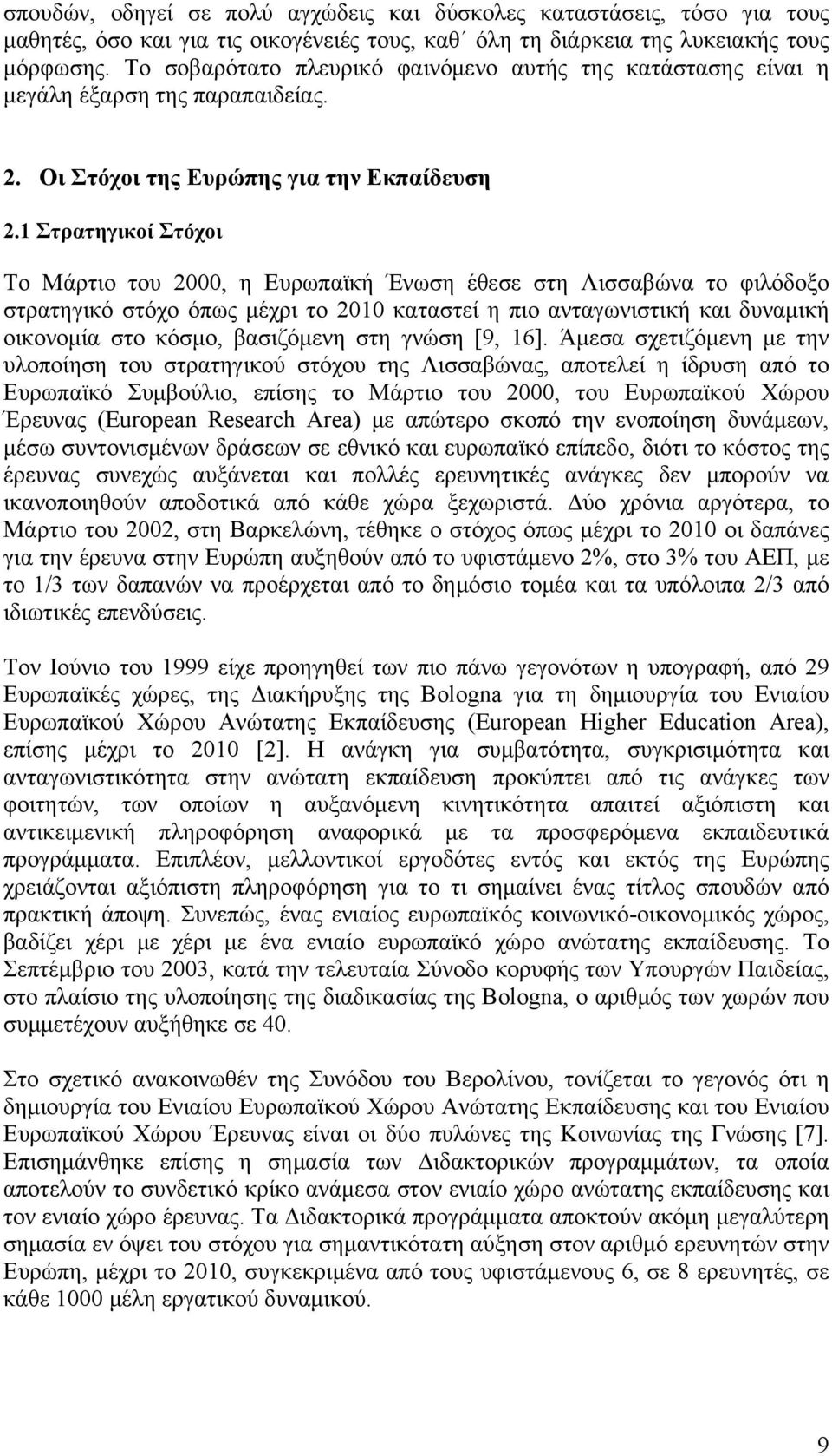 1 Στρατηγικοί Στόχοι Το Μάρτιο του 2000, η Ευρωπαϊκή Ένωση έθεσε στη Λισσαβώνα το φιλόδοξο στρατηγικό στόχο όπως μέχρι το 2010 καταστεί η πιο ανταγωνιστική και δυναμική οικονομία στο κόσμο,