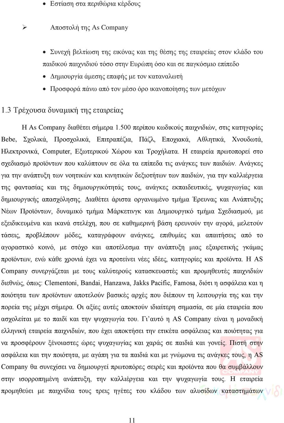 500 περίπου κωδικούς παιχνιδιών, στις κατηγορίες Bebe, Σχολικά, Προσχολικά, Επιτραπέζια, Πάζλ, Εποχιακά, Αθλητικά, Χνουδωτά, Ηλεκτρονικά, Computer, Εξωτερικού Χώρου και Τροχήλατα.