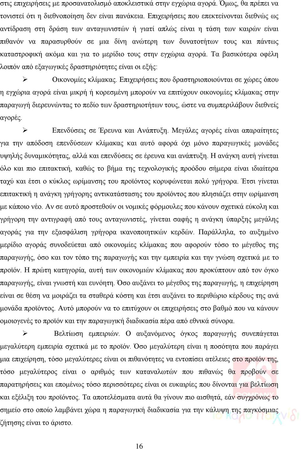 καταστροφική ακόμα και για το μερίδιο τους στην εγχώρια αγορά. Τα βασικότερα οφέλη λοιπόν από εξαγωγικές δραστηριότητες είναι οι εξής: Οικονομίες κλίμακας.