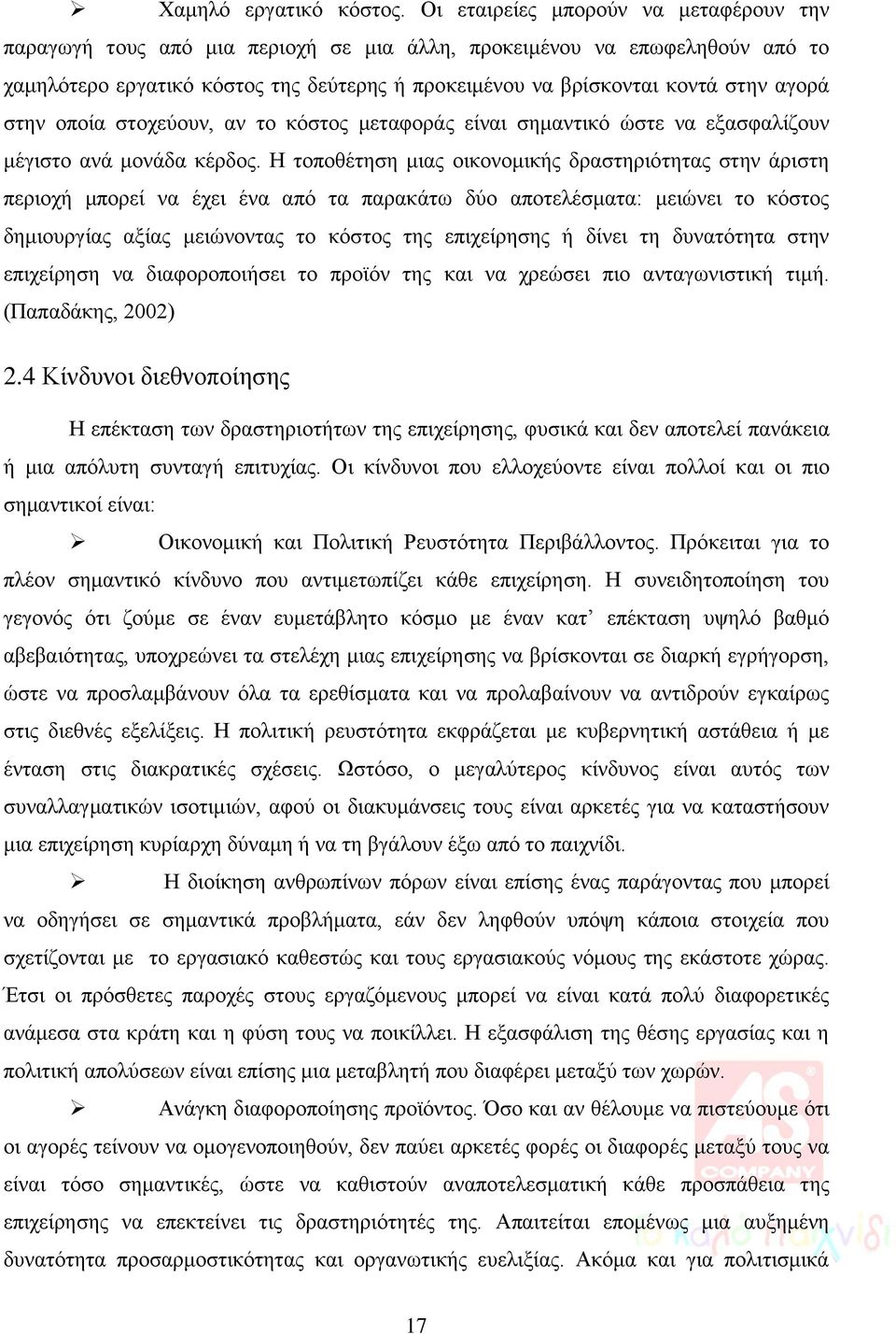 αγορά στην οποία στοχεύουν, αν το κόστος μεταφοράς είναι σημαντικό ώστε να εξασφαλίζουν μέγιστο ανά μονάδα κέρδος.