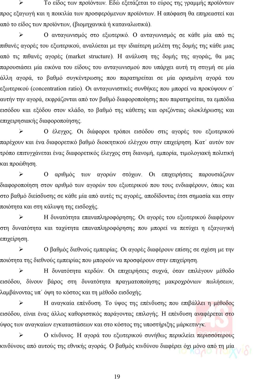 Ο ανταγωνισμός σε κάθε μία από τις πιθανές αγορές του εξωτερικού, αναλύεται με την ιδιαίτερη μελέτη της δομής της κάθε μιας από τις πιθανές αγορές (market structure).