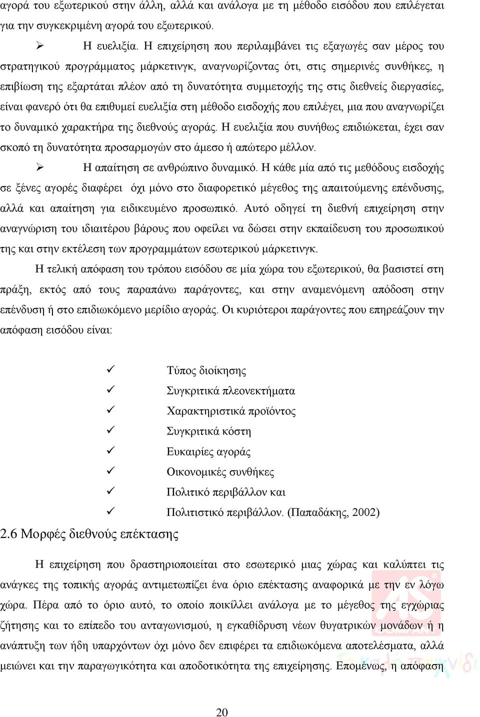 της στις διεθνείς διεργασίες, είναι φανερό ότι θα επιθυμεί ευελιξία στη μέθοδο εισδοχής που επιλέγει, μια που αναγνωρίζει το δυναμικό χαρακτήρα της διεθνούς αγοράς.