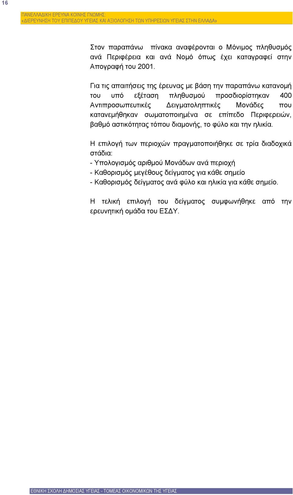 σωματοποιημένα σε επίπεδο Περιφερειών, βαθμό αστικότητας τόπου διαμονής, το φύλο και την ηλικία.