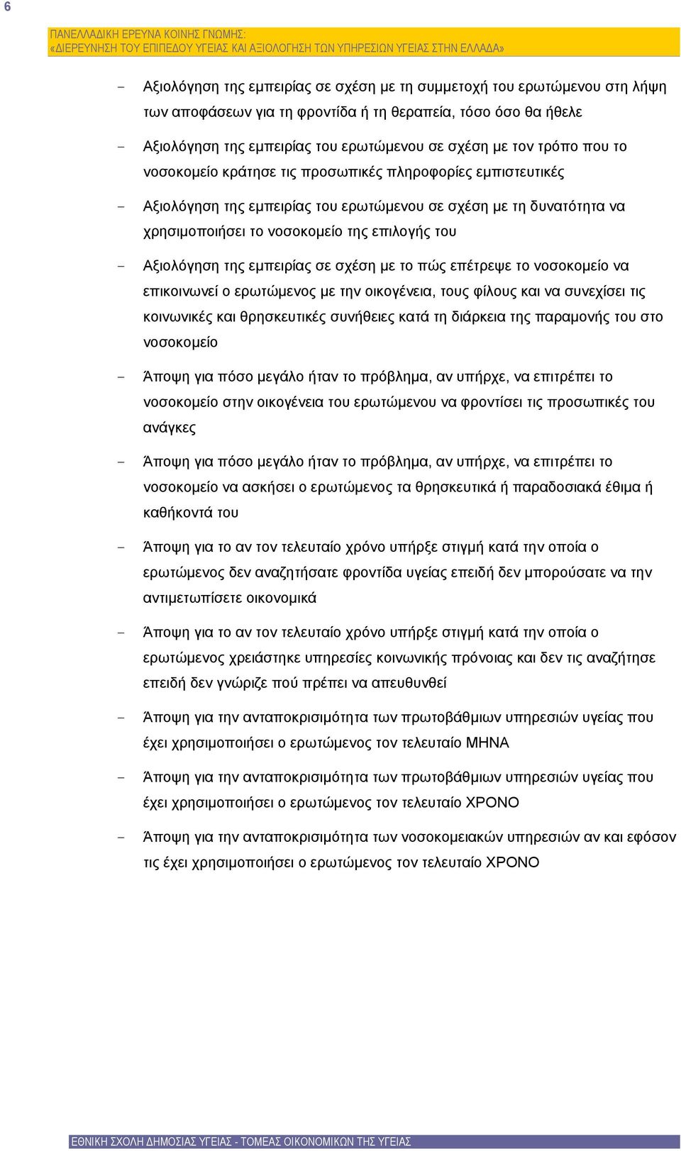 Αξιολόγηση της εμπειρίας σε σχέση με το πώς επέτρεψε το νοσοκομείο να επικοινωνεί ο ερωτώμενος με την οικογένεια, τους φίλους και να συνεχίσει τις κοινωνικές και θρησκευτικές συνήθειες κατά τη