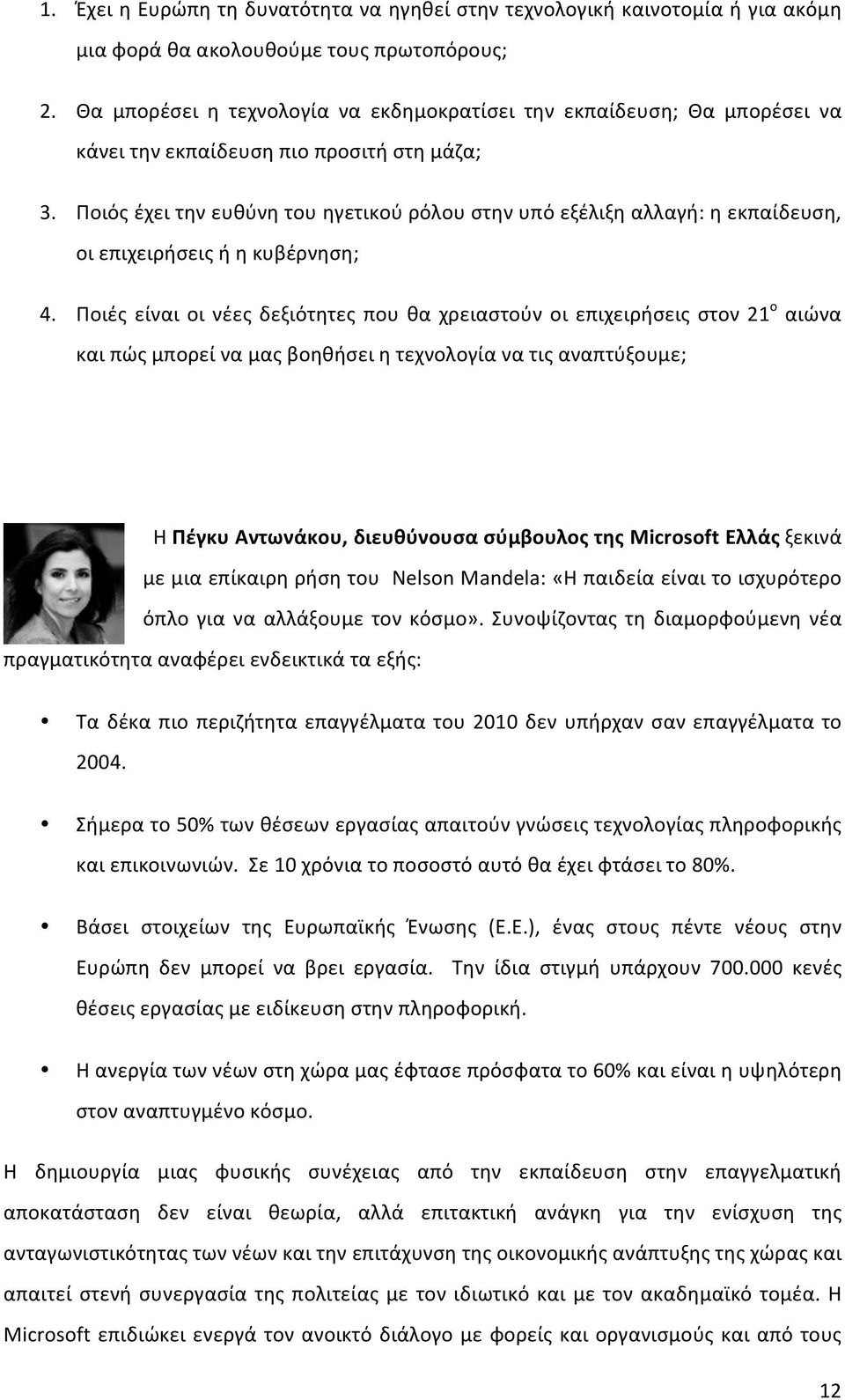 Ποιός έχει την ευθύνη του ηγετικού ρόλου στην υπό εξέλιξη αλλαγή: η εκπαίδευση, οι επιχειρήσεις ή η κυβέρνηση; 4.