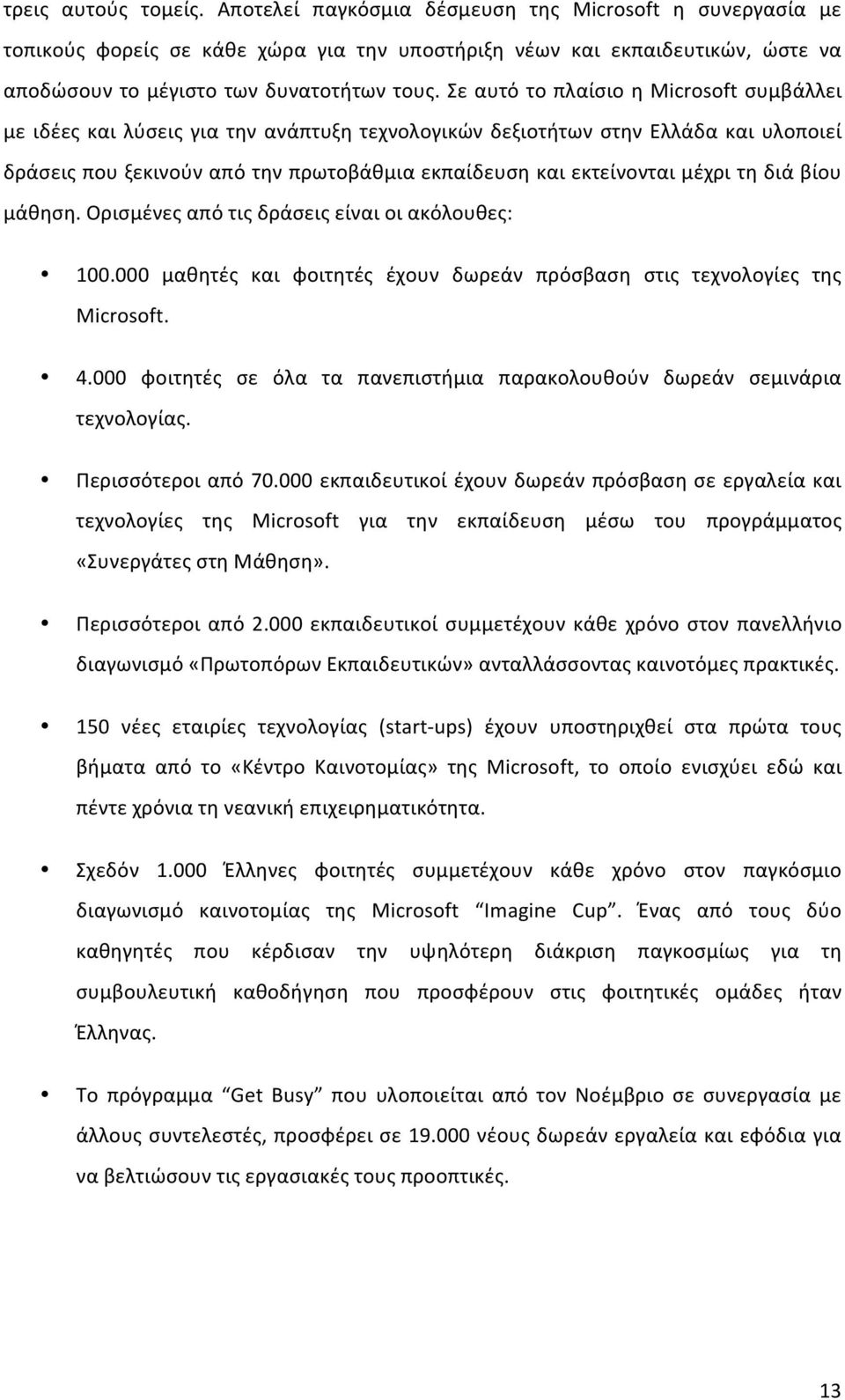 Σε αυτό το πλαίσιο η Microsoft συμβάλλει με ιδέες και λύσεις για την ανάπτυξη τεχνολογικών δεξιοτήτων στην Ελλάδα και υλοποιεί δράσεις που ξεκινούν από την πρωτοβάθμια εκπαίδευση και εκτείνονται