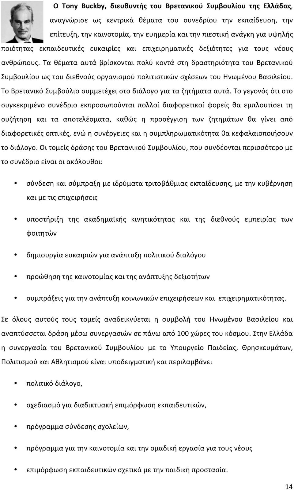 Τα θέματα αυτά βρίσκονται πολύ κοντά στη δραστηριότητα του Βρετανικού Συμβουλίου ως του διεθνούς οργανισμού πολιτιστικών σχέσεων του Ηνωμένου Βασιλείου.