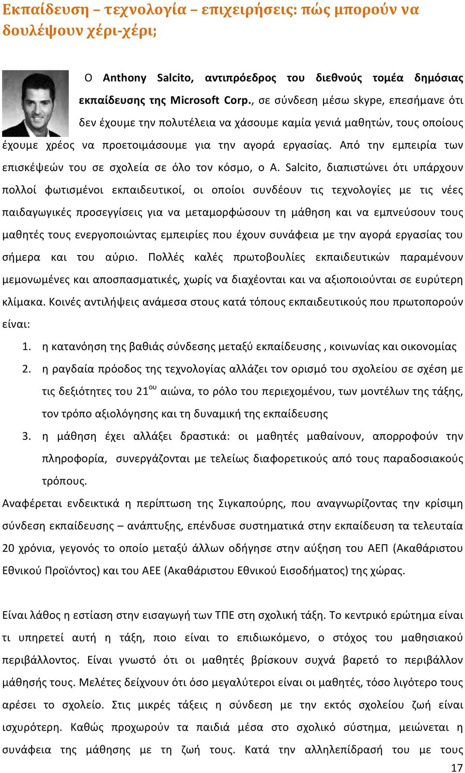 Από την εμπειρία των επισκέψεών του σε σχολεία σε όλο τον κόσμο, ο A.