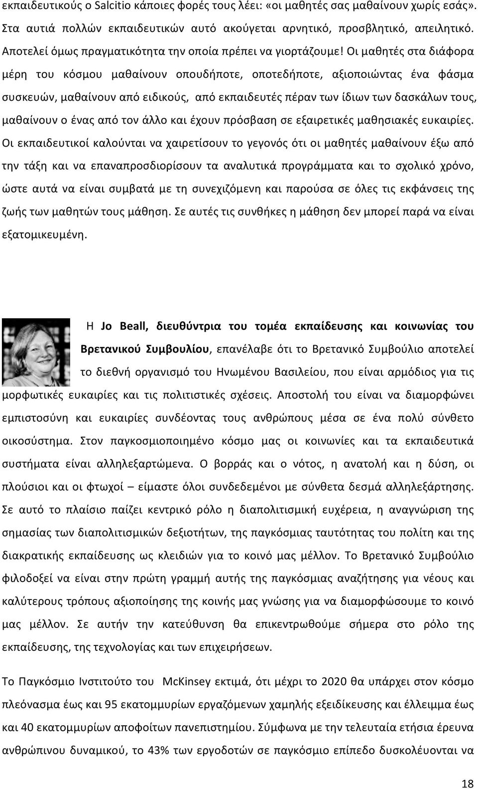 Οι μαθητές στα διάφορα μέρη του κόσμου μαθαίνουν οπουδήποτε, οποτεδήποτε, αξιοποιώντας ένα φάσμα συσκευών, μαθαίνουν από ειδικούς, από εκπαιδευτές πέραν των ίδιων των δασκάλων τους, μαθαίνουν ο ένας