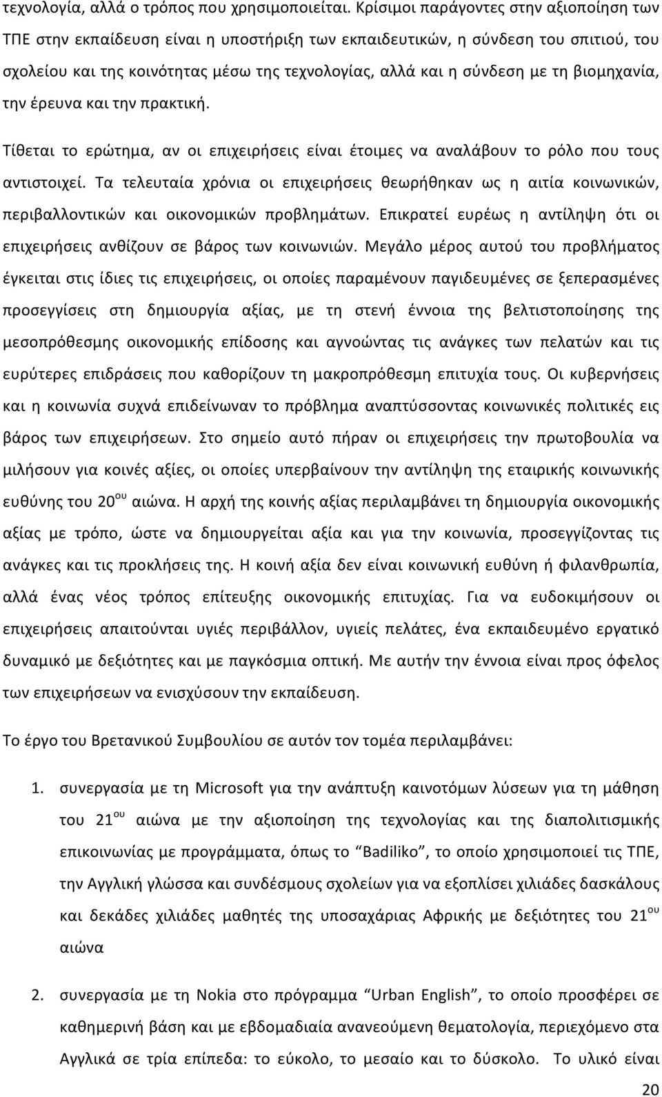 βιομηχανία, την έρευνα και την πρακτική. Τίθεται το ερώτημα, αν οι επιχειρήσεις είναι έτοιμες να αναλάβουν το ρόλο που τους αντιστοιχεί.