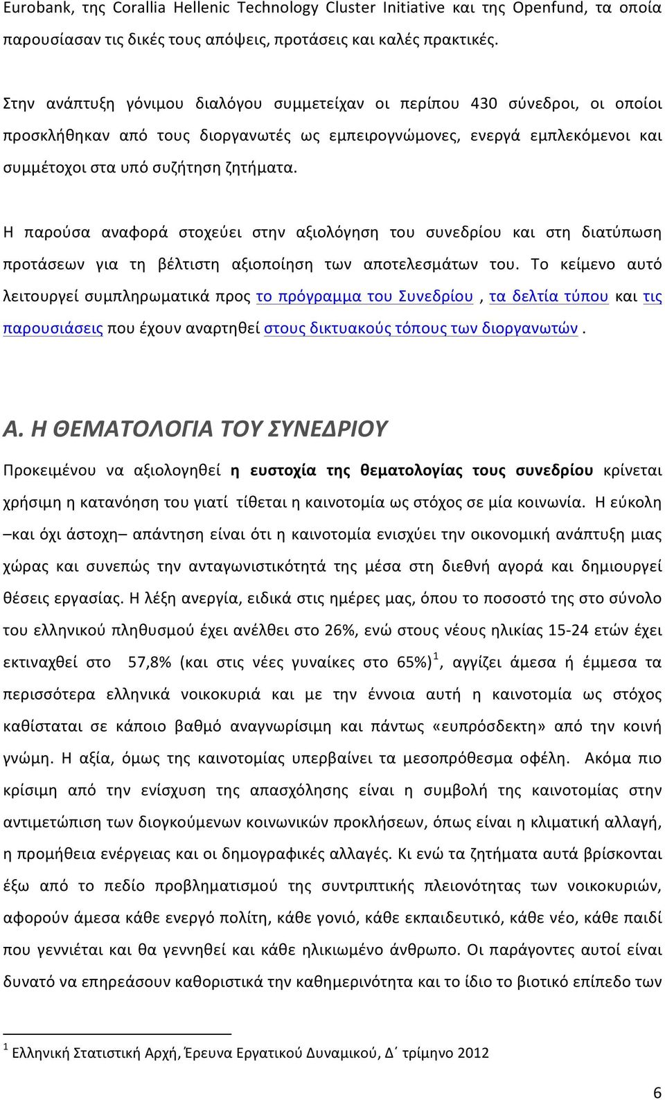 Η παρούσα αναφορά στοχεύει στην αξιολόγηση του συνεδρίου και στη διατύπωση προτάσεων για τη βέλτιστη αξιοποίηση των αποτελεσμάτων του.