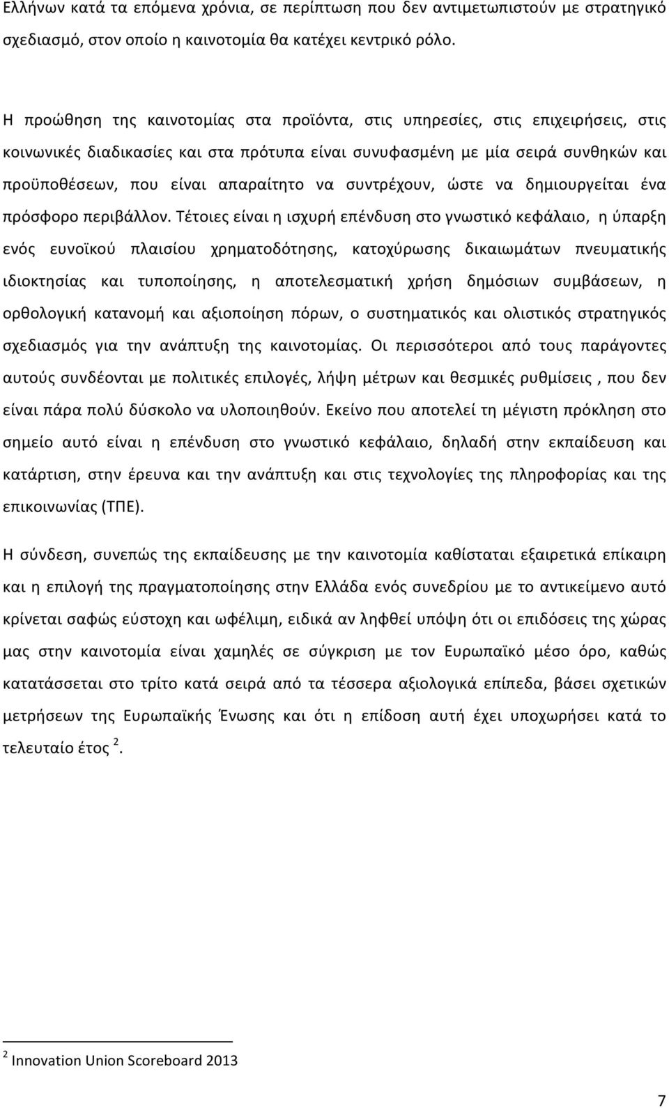 να συντρέχουν, ώστε να δημιουργείται ένα πρόσφορο περιβάλλον.