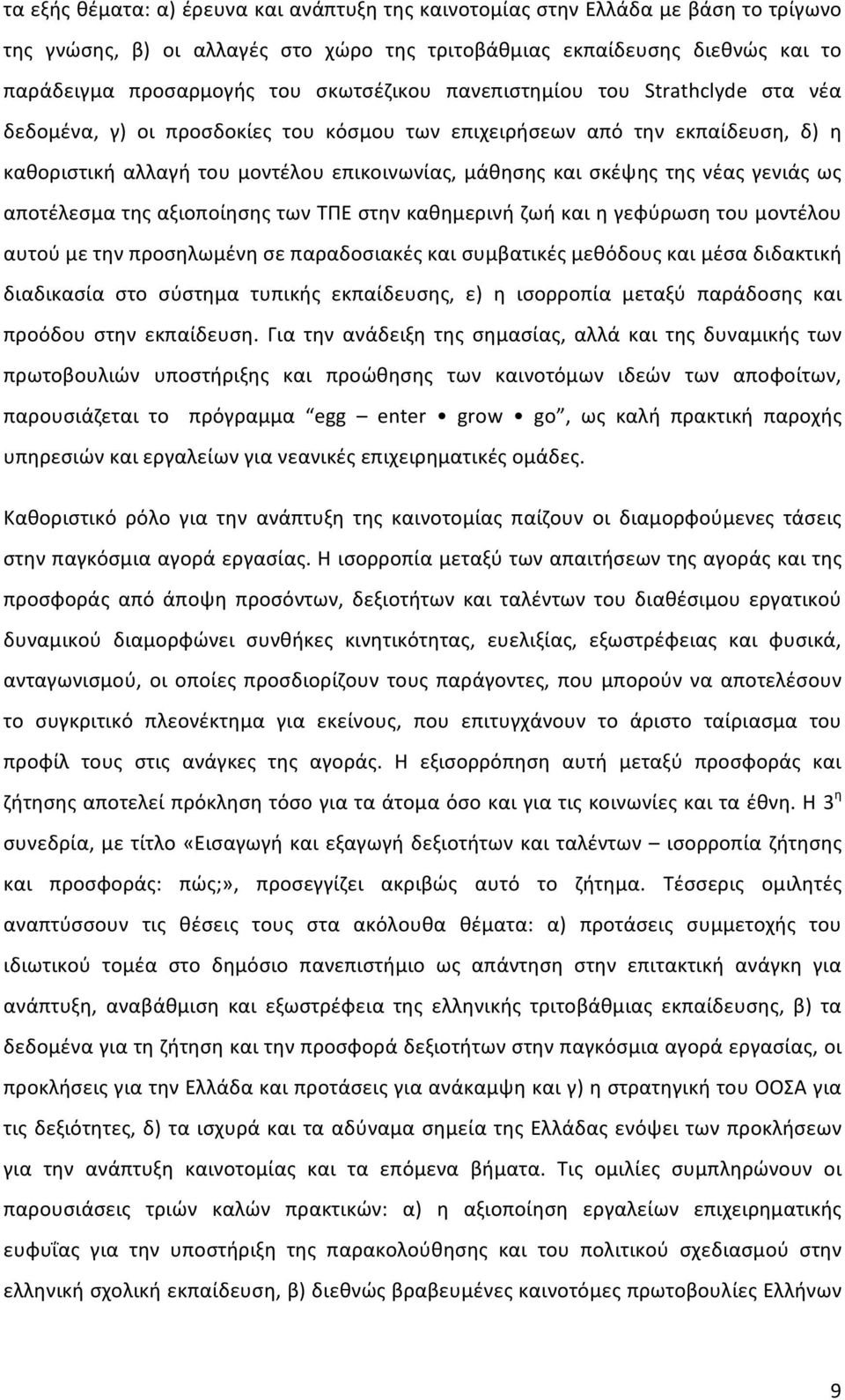 νέας γενιάς ως αποτέλεσμα της αξιοποίησης των ΤΠΕ στην καθημερινή ζωή και η γεφύρωση του μοντέλου αυτού με την προσηλωμένη σε παραδοσιακές και συμβατικές μεθόδους και μέσα διδακτική διαδικασία στο