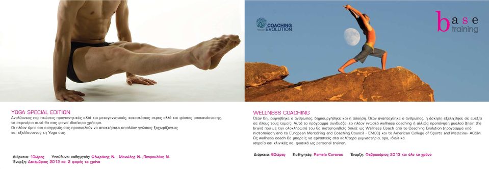 Έναρξη: Δεκέμβριος 2012 και 2 φορές το χρόνο WELLNESS COACHING Όταν δημιουργήθηκε ο άνθρωπος, δημιουργήθηκε και η άσκηση.