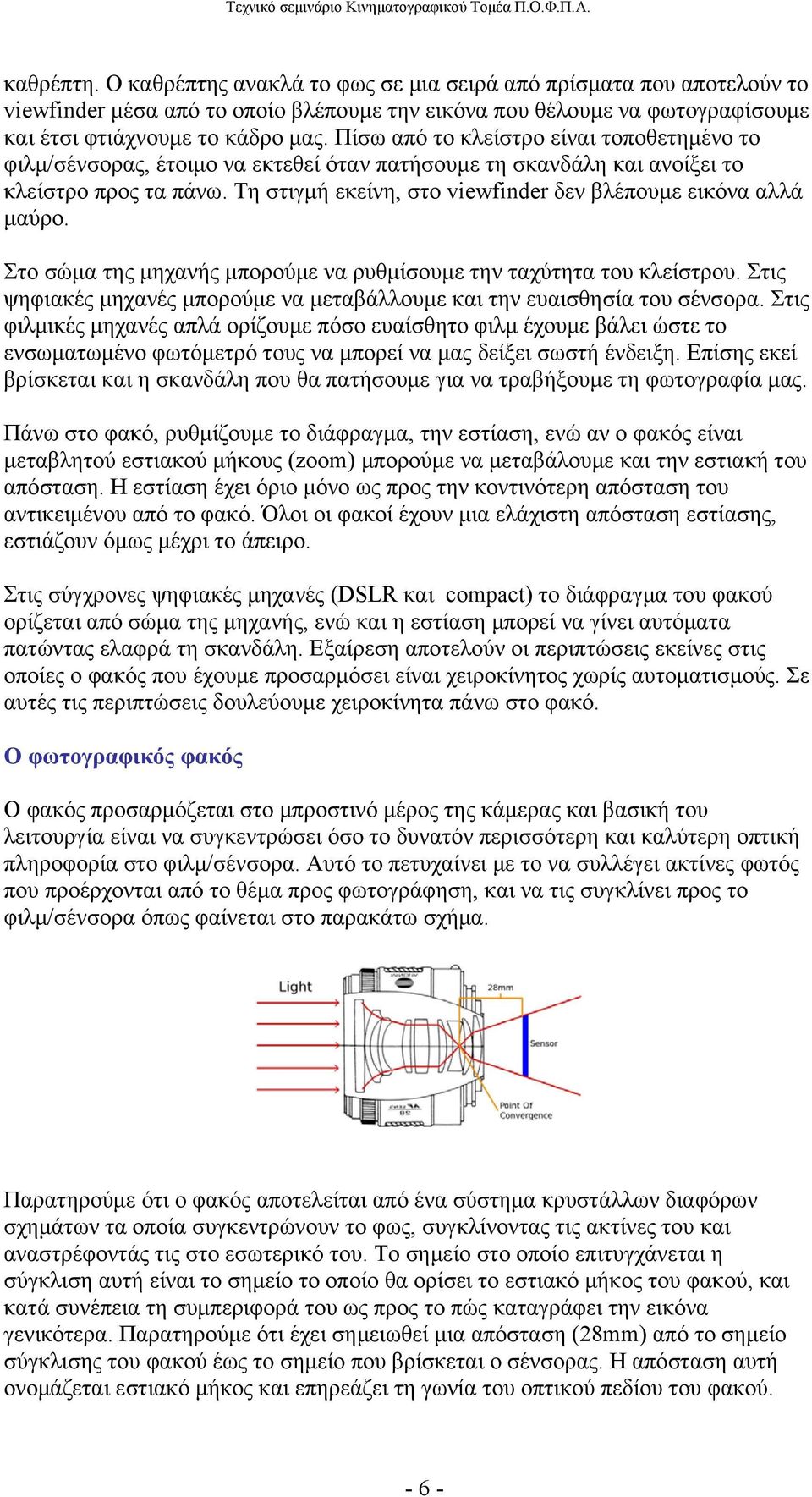 Τη στιγμή εκείνη, στο viewfinder δεν βλέπουμε εικόνα αλλά μαύρο. Στο σώμα της μηχανής μπορούμε να ρυθμίσουμε την ταχύτητα του κλείστρου.