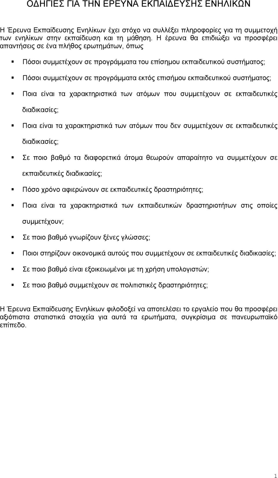 εκπαιδευτικού συστήματος; Ποια είναι τα χαρακτηριστικά των ατόμων που συμμετέχουν σε εκπαιδευτικές διαδικασίες; Ποια είναι τα χαρακτηριστικά των ατόμων που δεν συμμετέχουν σε εκπαιδευτικές