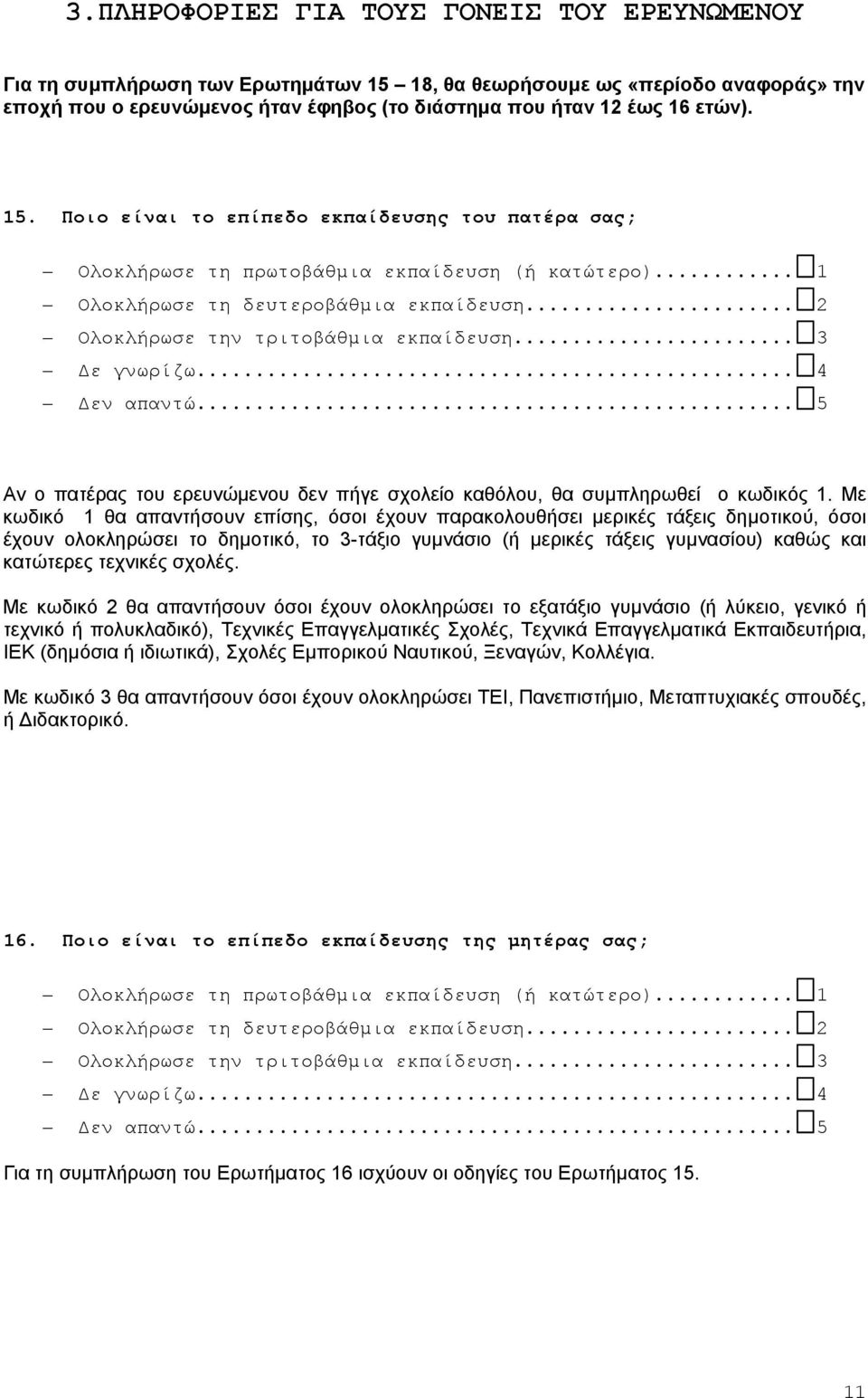 .. 3 Δε γνωρίζω... 4 Δεν απαντώ... 5 Αν ο πατέρας του ερευνώμενου δεν πήγε σχολείο καθόλου, θα συμπληρωθεί ο κωδικός 1.