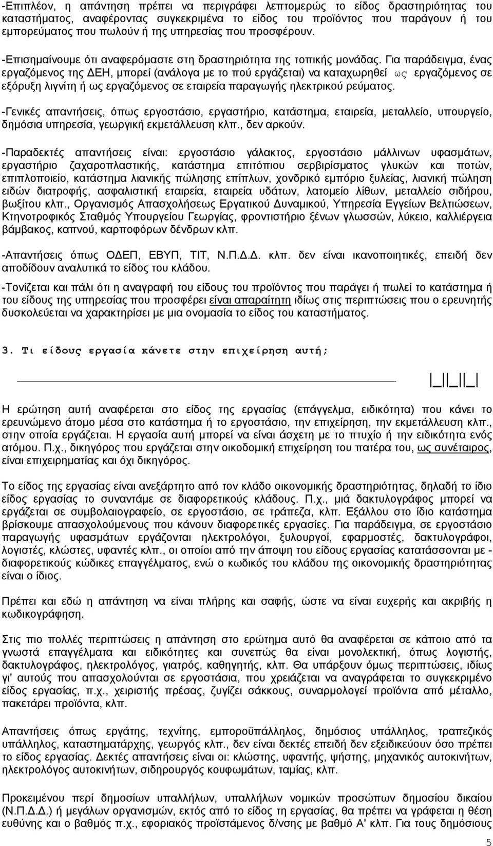 Για παράδειγμα, ένας εργαζόμενος της ΔΕΗ, μπορεί (ανάλογα με το πού εργάζεται) να καταχωρηθεί ως εργαζόμενος σε εξόρυξη λιγνίτη ή ως εργαζόμενος σε εταιρεία παραγωγής ηλεκτρικού ρεύματος.