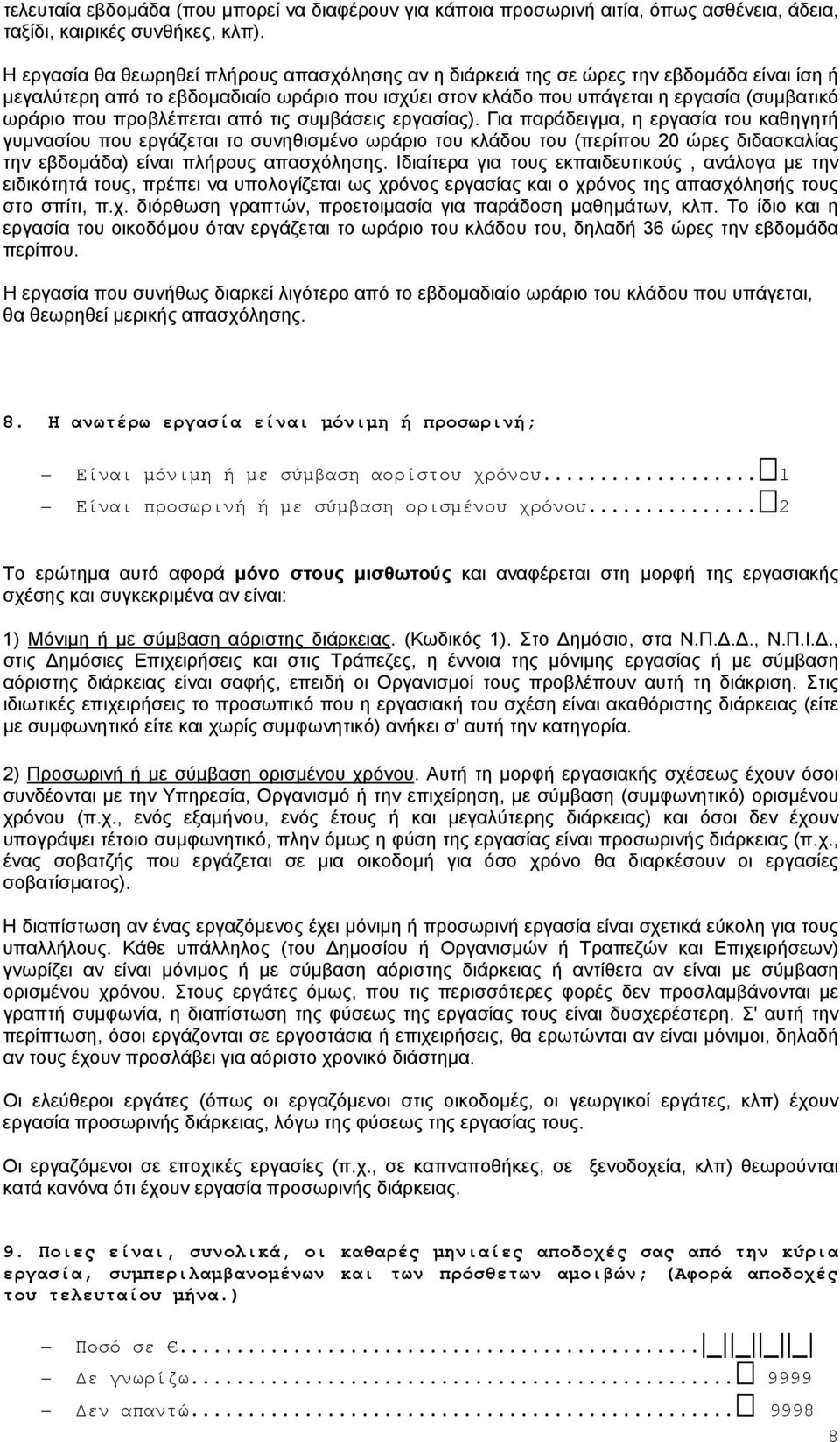 προβλέπεται από τις συμβάσεις εργασίας).