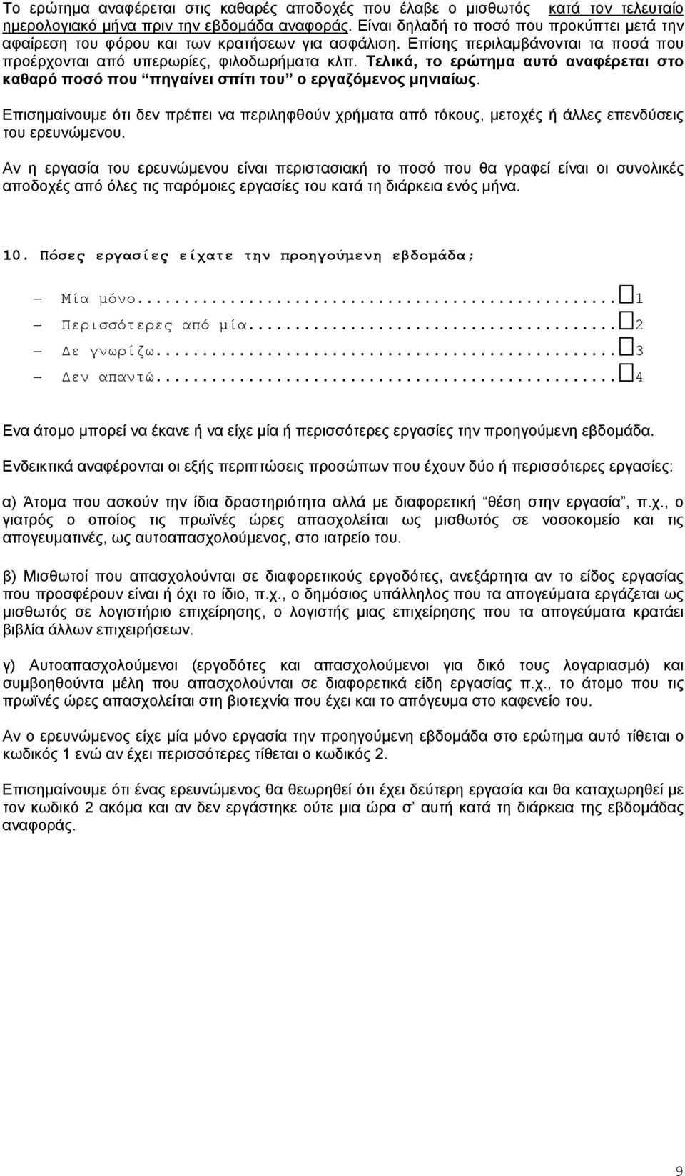 Τελικά, το ερώτημα αυτό αναφέρεται στο καθαρό ποσό που πηγαίνει σπίτι του ο εργαζόμενος μηνιαίως.