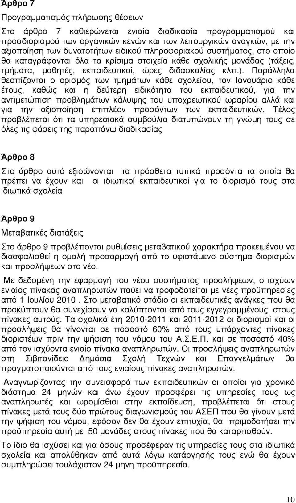 Παράλληλα θεσπίζονται ο ορισµός των τµηµάτων κάθε σχολείου, τον Ιανουάριο κάθε έτους, καθώς και η δεύτερη ειδικότητα του εκπαιδευτικού, για την αντιµετώπιση προβληµάτων κάλυψης του υποχρεωτικού