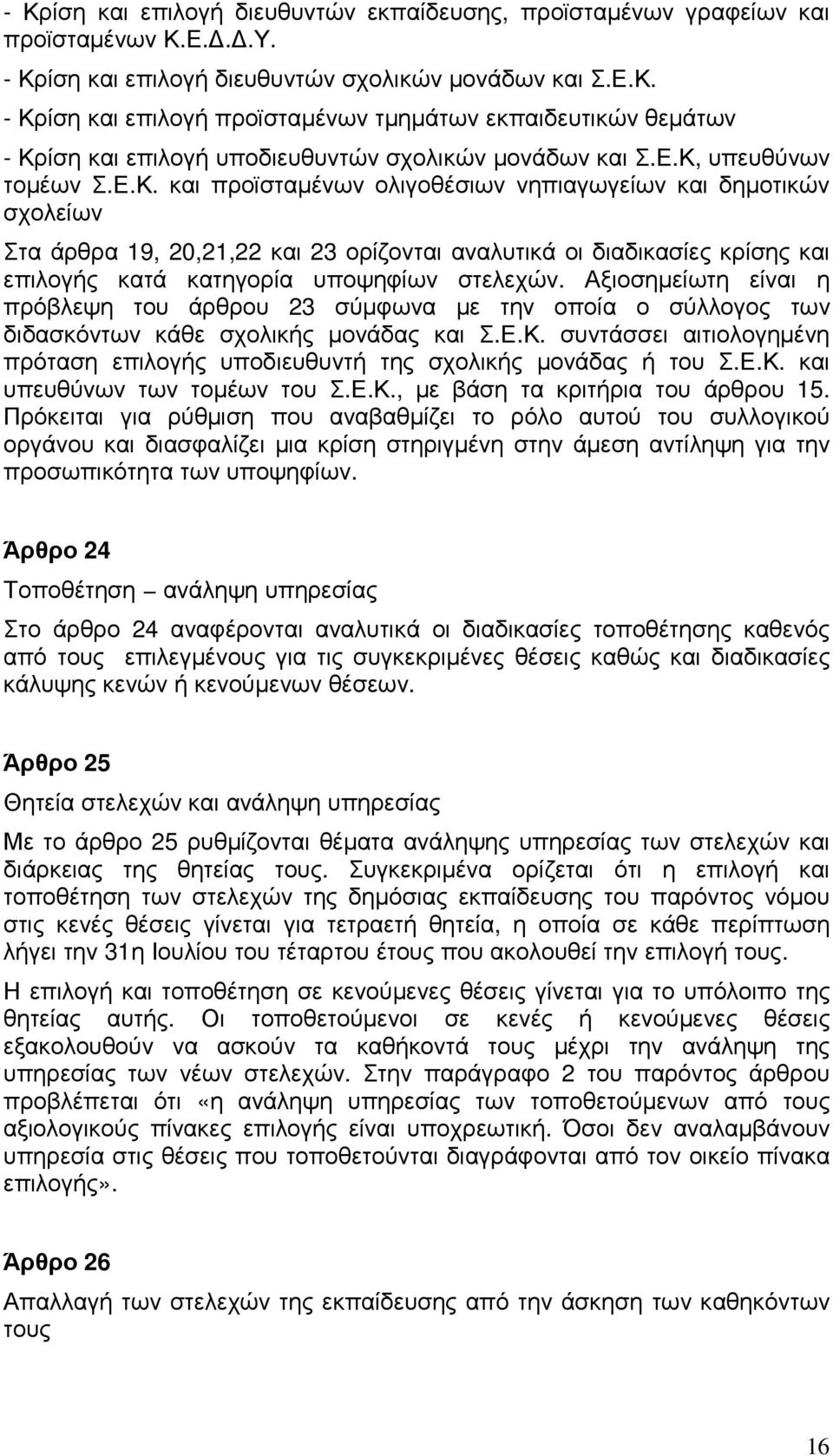 Αξιοσηµείωτη είναι η πρόβλεψη του άρθρου 23 σύµφωνα µε την οποία ο σύλλογος των διδασκόντων κάθε σχολικής µονάδας και Σ.Ε.Κ.