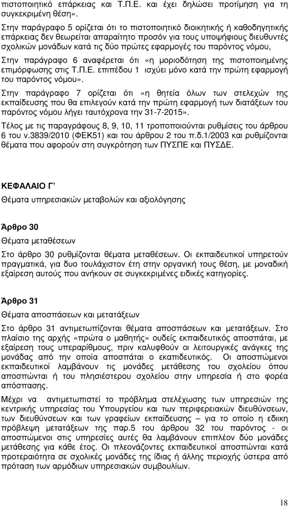 παρόντος νόµου, Στην παράγραφο 6 αναφέρεται ότι «η µοριοδότηση της πιστοποιηµένης επιµόρφωσης στις Τ.Π.Ε. επιπέδου 1 ισχύει µόνο κατά την πρώτη εφαρµογή του παρόντος νόµου».