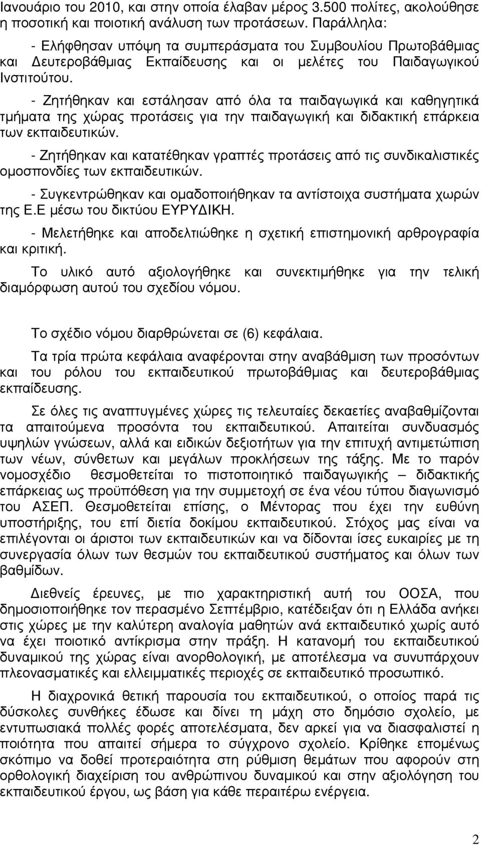 - Ζητήθηκαν και εστάλησαν από όλα τα παιδαγωγικά και καθηγητικά τµήµατα της χώρας προτάσεις για την παιδαγωγική και διδακτική επάρκεια των εκπαιδευτικών.