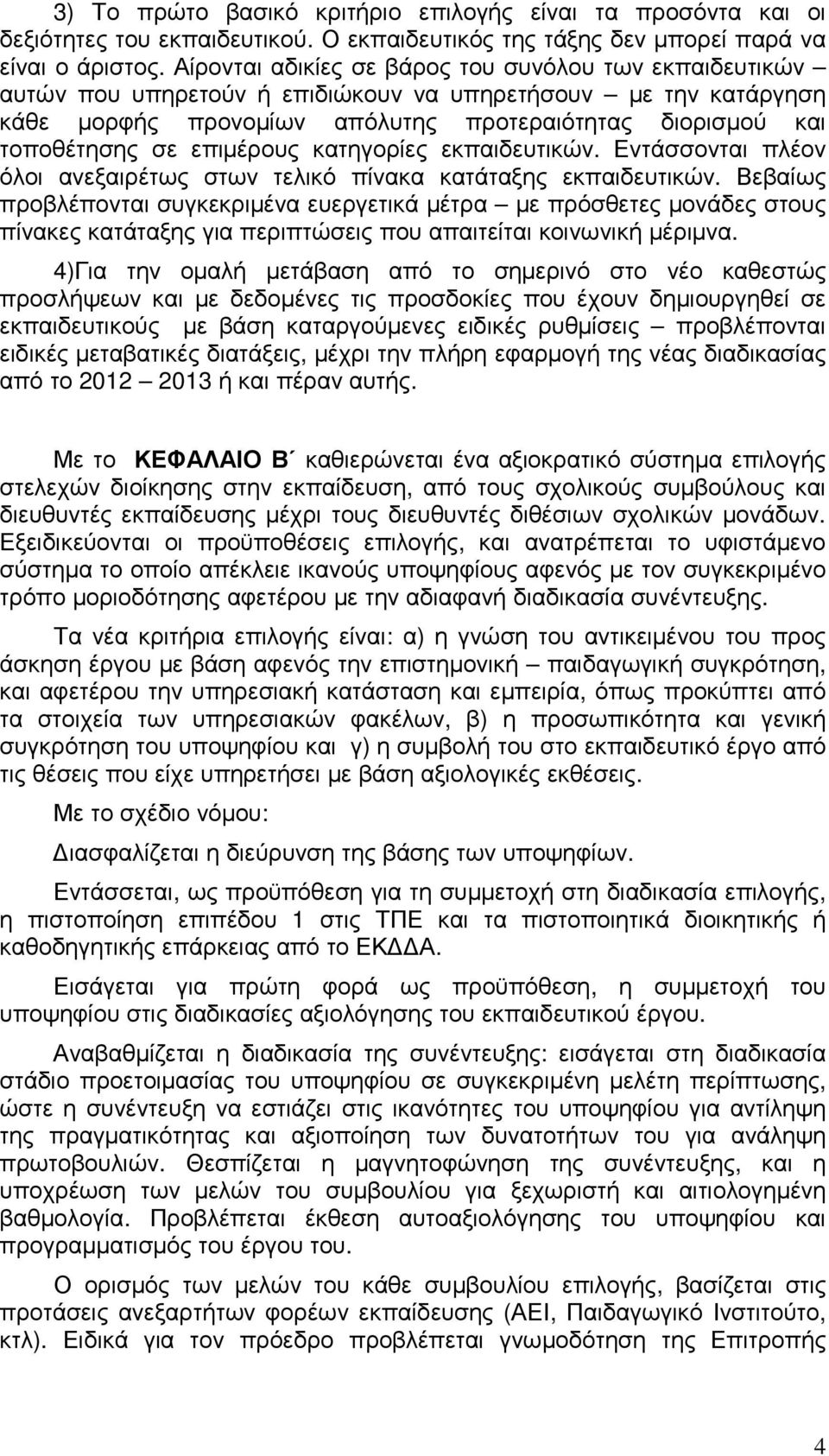 επιµέρους κατηγορίες εκπαιδευτικών. Εντάσσονται πλέον όλοι ανεξαιρέτως στων τελικό πίνακα κατάταξης εκπαιδευτικών.