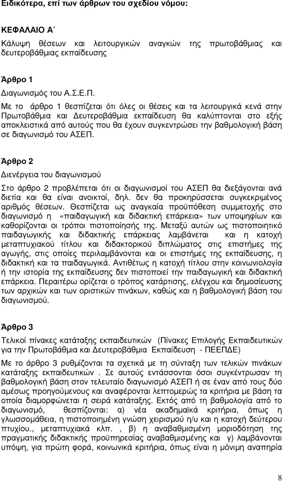 βαθµολογική βάση σε διαγωνισµό του ΑΣΕΠ. Άρθρο 2 ιενέργεια του διαγωνισµού Στο άρθρο 2 προβλέπεται ότι οι διαγωνισµοί του ΑΣΕΠ θα διεξάγονται ανά διετία και θα είναι ανοικτοί, δηλ.