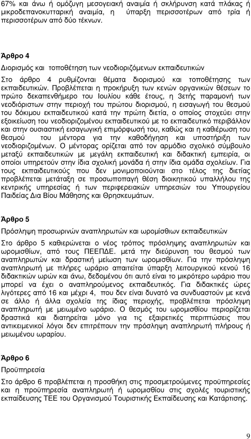 Προβλέπεται η προκήρυξη των κενών οργανικών θέσεων το πρώτο δεκαπενθήµερο του Ιουλίου κάθε έτους, η 3ετής παραµονή των νεοδιόριστων στην περιοχή του πρώτου διορισµού, η εισαγωγή του θεσµού του