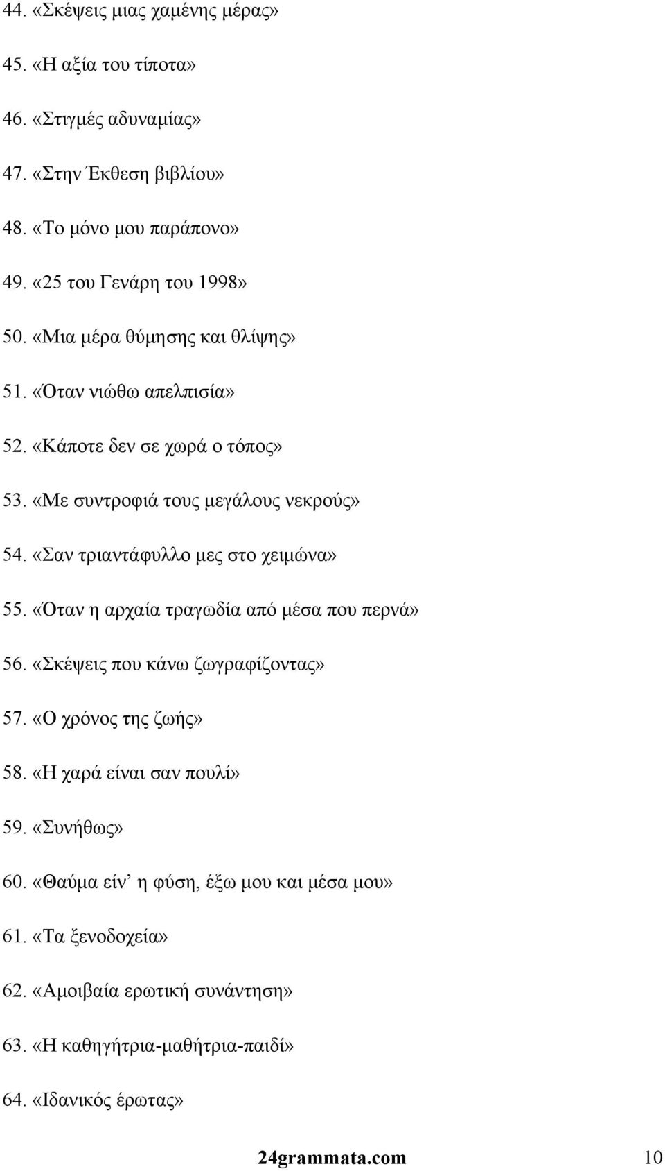 «Σαν τριαντάφυλλο μες στο χειμώνα» 55. «Όταν η αρχαία τραγωδία από μέσα που περνά» 56. «Σκέψεις που κάνω ζωγραφίζοντας» 57. «Ο χρόνος της ζωής» 58.