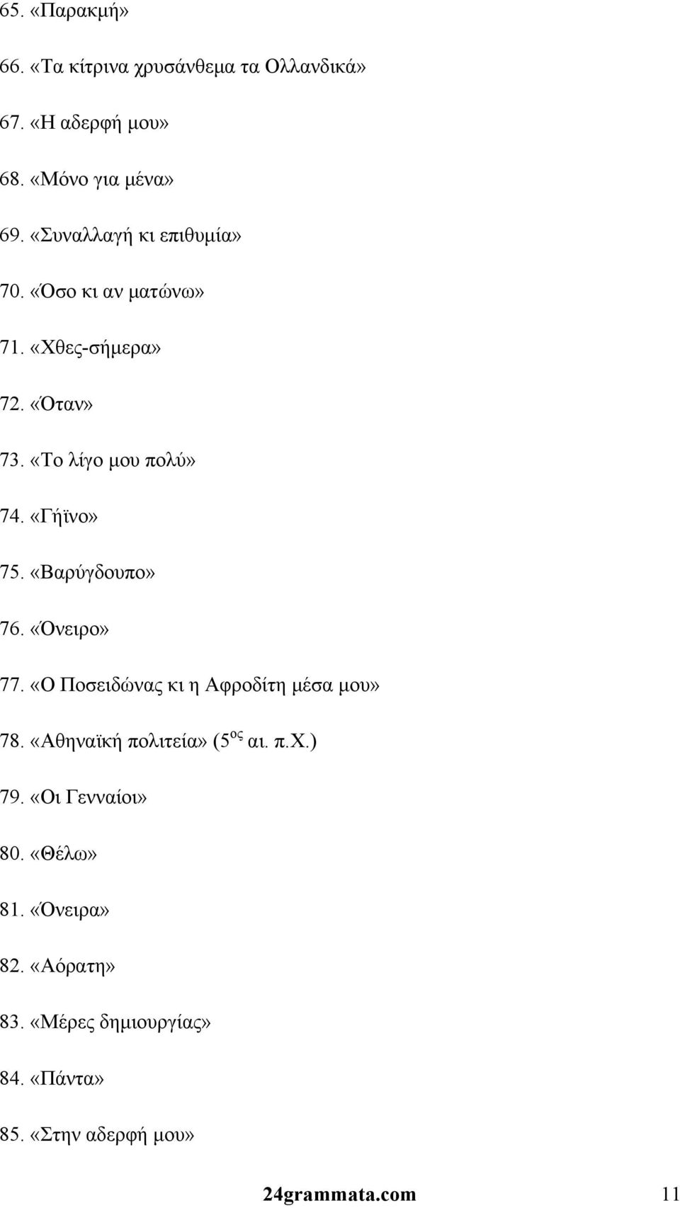 «Γήϊνο» 75. «Βαρύγδουπο» 76. «Όνειρο» 77. «Ο Ποσειδώνας κι η Αφροδίτη μέσα μου» 78. «Αθηναϊκή πολιτεία» (5 ος αι.
