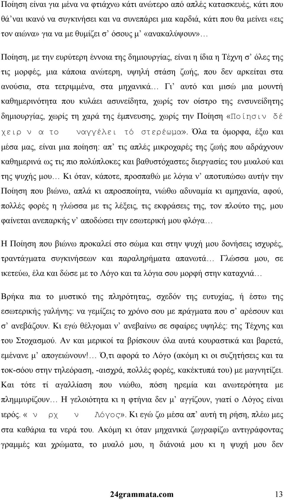 μηχανικά Γι αυτό και μισώ μια μουντή καθημερινότητα που κυλάει ασυνείδητα, χωρίς τον οίστρο της ενσυνείδητης δημιουργίας, χωρίς τη χαρά της έμπνευσης, χωρίς την Ποίηση «Ποίησιν δέ χειρν ατο ναγγέλει