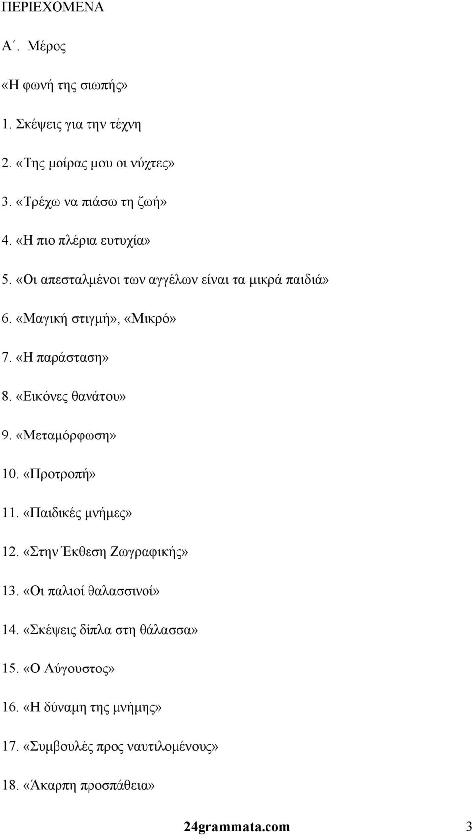 «Εικόνες θανάτου» 9. «Μεταμόρφωση» 10. «Προτροπή» 11. «Παιδικές μνήμες» 12. «Στην Έκθεση Ζωγραφικής» 13. «Οι παλιοί θαλασσινοί» 14.