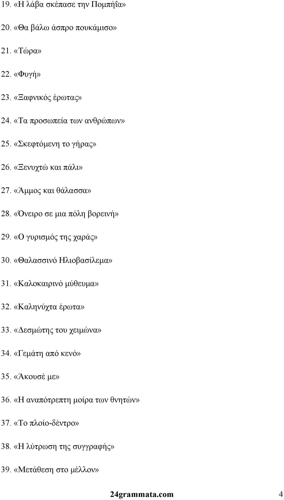 «Ο γυρισμός της χαράς» 30. «Θαλασσινό Ηλιοβασίλεμα» 31. «Καλοκαιρινό μύθευμα» 32. «Καληνύχτα έρωτα» 33. «Δεσμώτης του χειμώνα» 34.