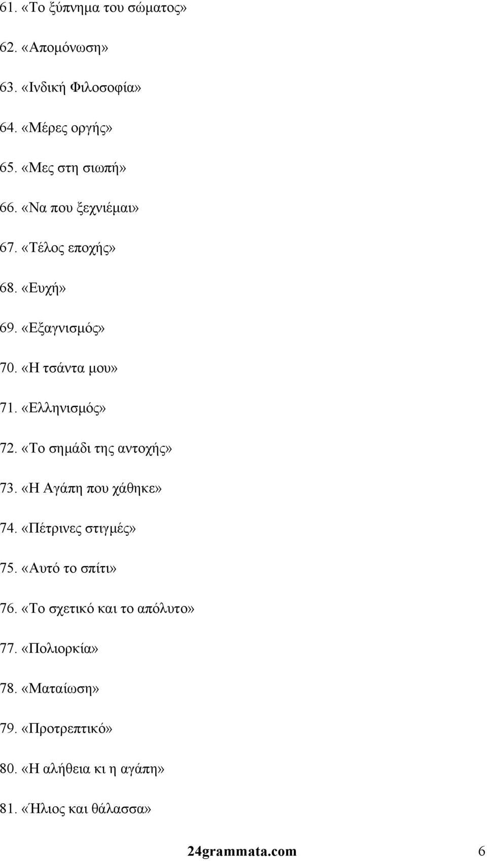 «Το σημάδι της αντοχής» 73. «Η Αγάπη που χάθηκε» 74. «Πέτρινες στιγμές» 75. «Αυτό το σπίτι» 76.