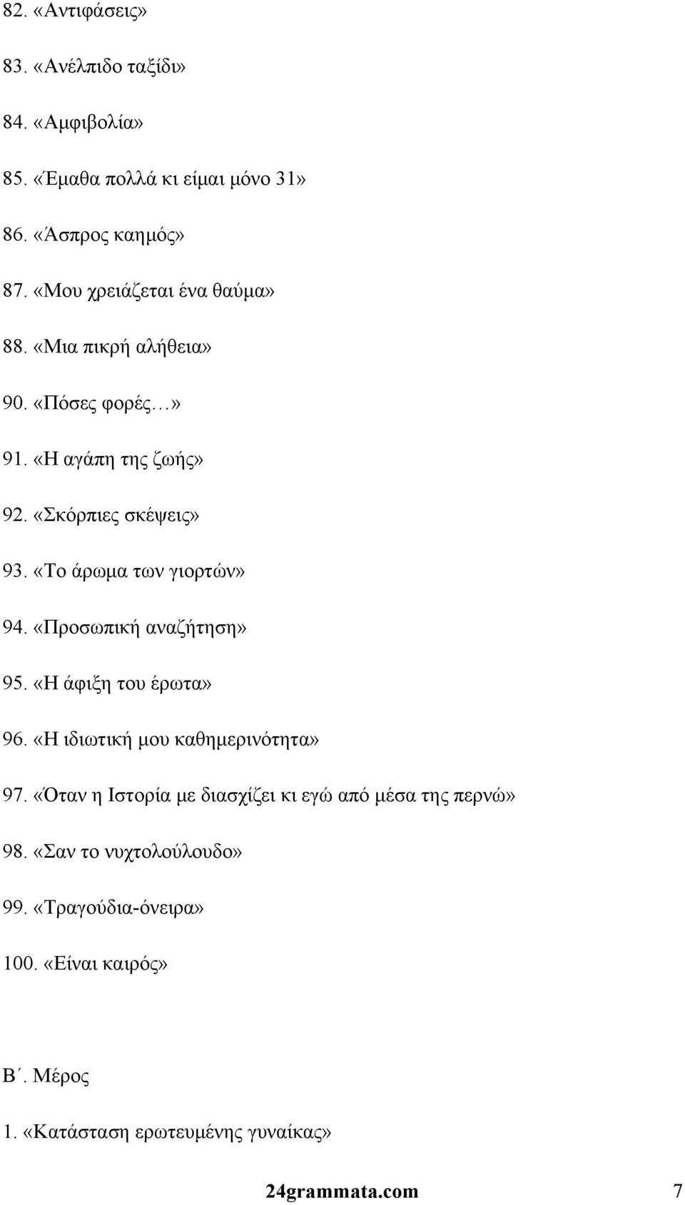 «Το άρωμα των γιορτών» 94. «Προσωπική αναζήτηση» 95. «Η άφιξη του έρωτα» 96. «Η ιδιωτική μου καθημερινότητα» 97.