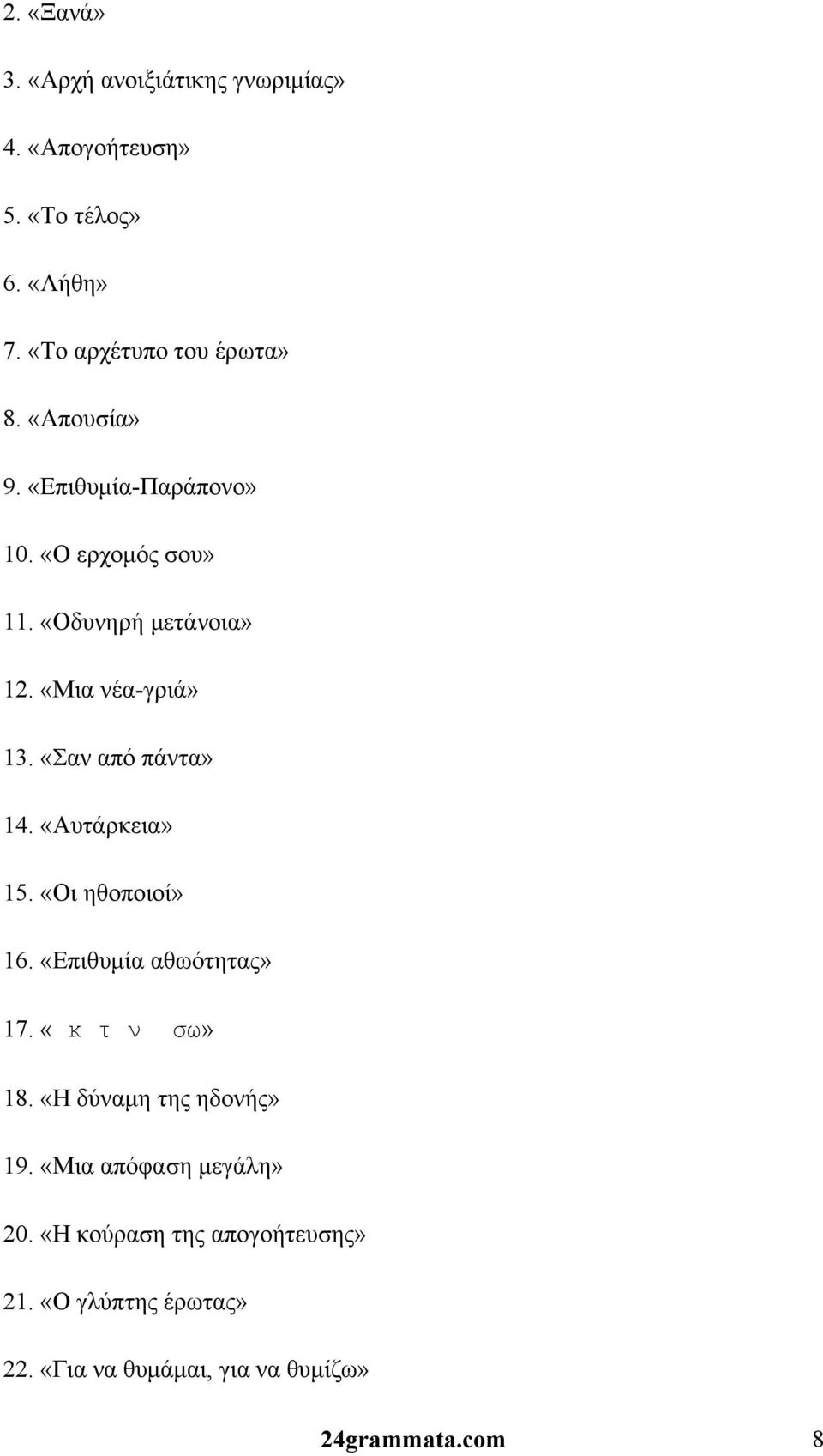 «Σαν από πάντα» 14. «Αυτάρκεια» 15. «Οι ηθοποιοί» 16. «Επιθυμία αθωότητας» 17. «κ τν σω» 18.