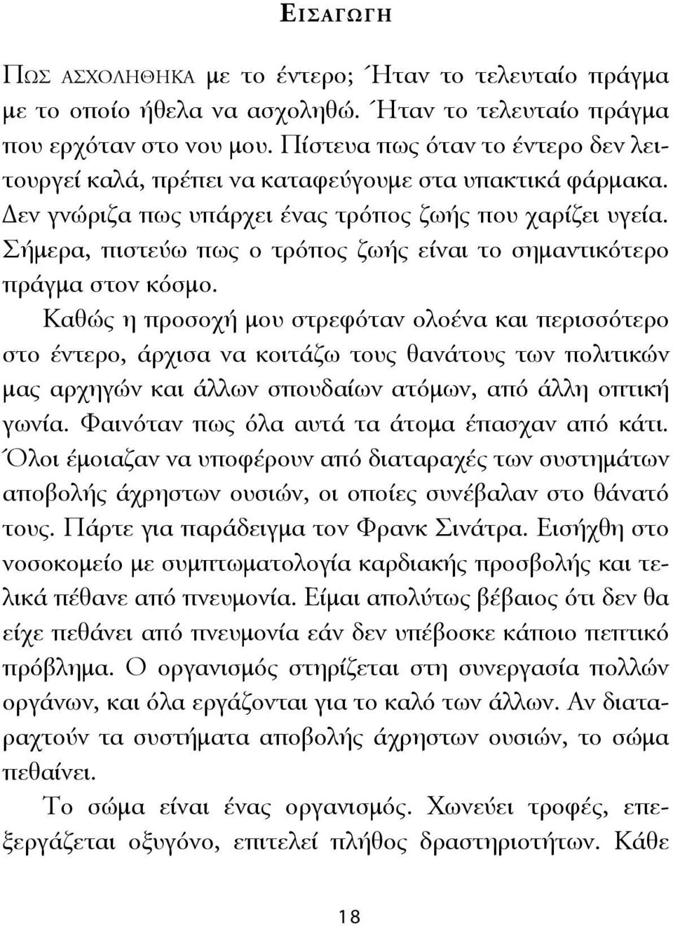 Σήμερα, πιστεύω πως ο τρόπος ζωής είναι το σημαντικότερο πράγμα στον κόσμο.