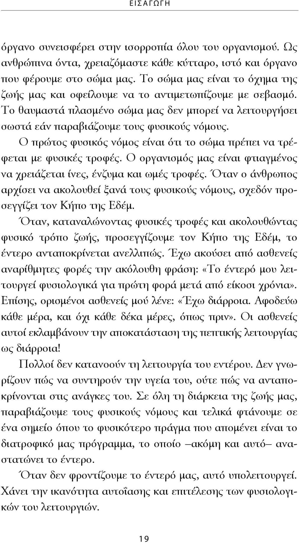 Ο πρώτος φυσικός νόμος είναι ότι το σώμα πρέπει να τρέφεται με φυσικές τροφές. Ο οργανισμός μας είναι φτιαγμένος να χρειάζεται ίνες, ένζυμα και ωμές τροφές.