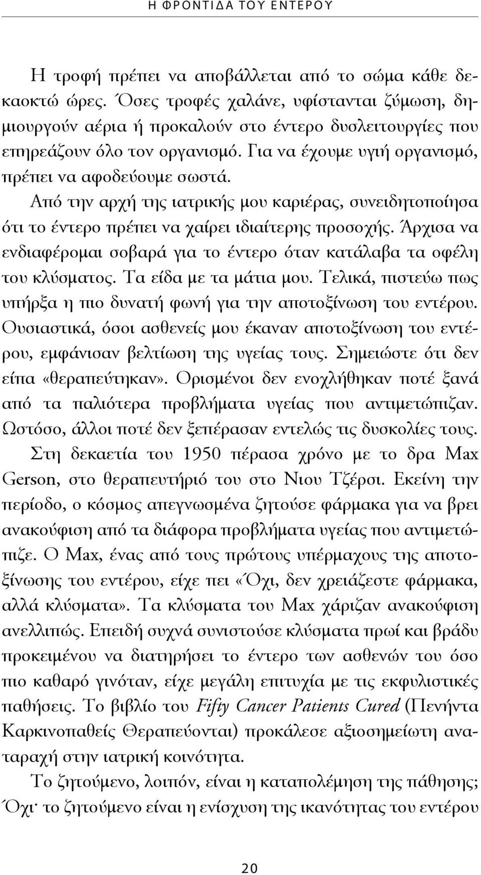 Από την αρχή της ιατρικής μου καριέρας, συνειδητοποίησα ότι το έντερο πρέπει να χαίρει ιδιαίτερης προσοχής. Άρχισα να ενδιαφέρομαι σοβαρά για το έντερο όταν κατάλαβα τα οφέλη του κλύσματος.