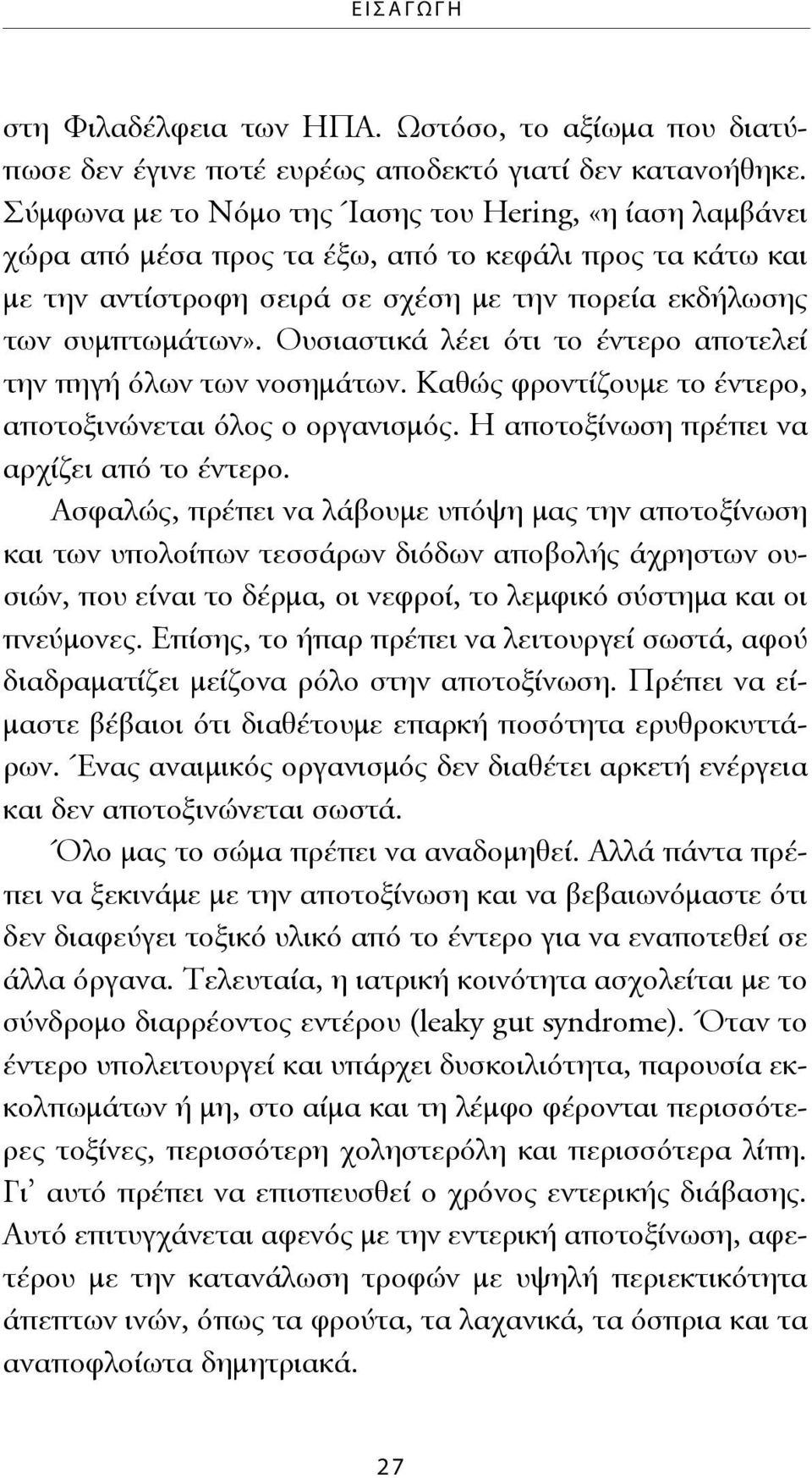 Ουσιαστικά λέει ότι το έντερο αποτελεί την πηγή όλων των νοσημάτων. Καθώς φροντίζουμε το έντερο, αποτοξινώνεται όλος ο οργανισμός. Η αποτοξίνωση πρέπει να αρχίζει από το έντερο.