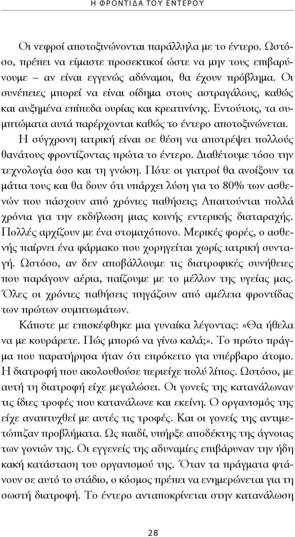 Οι συνέπειες μπορεί να είναι οίδημα στους αστραγάλους, καθώς και αυξημένα επίπεδα ουρίας και κρεατινίνης. Εντούτοις, τα συμπτώματα αυτά παρέρχονται καθώς το έντερο αποτοξινώνεται.