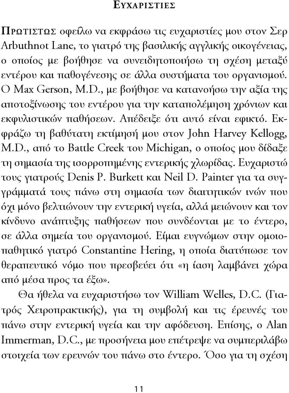 Απέδειξε ότι αυτό είναι εφικτό. Εκφράζω τη βαθύτατη εκτίμησή μου στον John Harvey Kellogg, M.D., από το Battle Creek του Michigan, ο οποίος μου δίδαξε τη σημασία της ισορροπημένης εντερικής χλωρίδας.