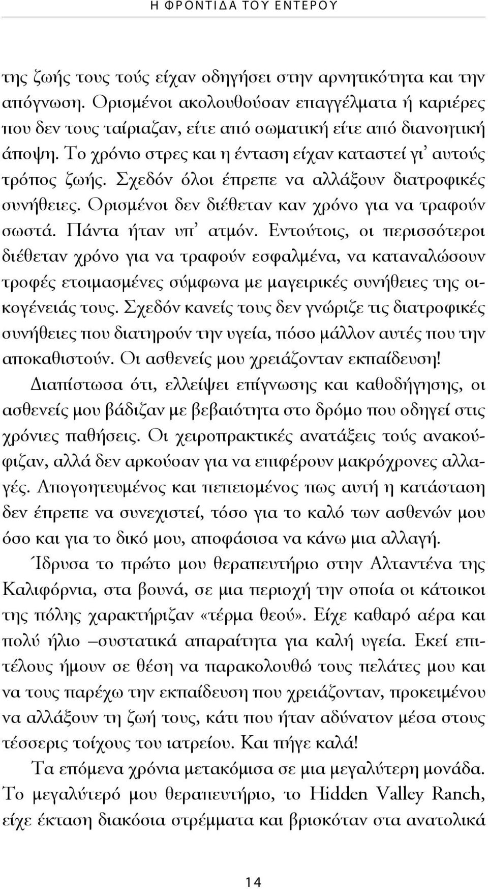 Σχεδόν όλοι έπρεπε να αλλάξουν διατροφικές συνήθειες. Ορισμένοι δεν διέθεταν καν χρόνο για να τραφούν σωστά. Πάντα ήταν υπ ατμόν.