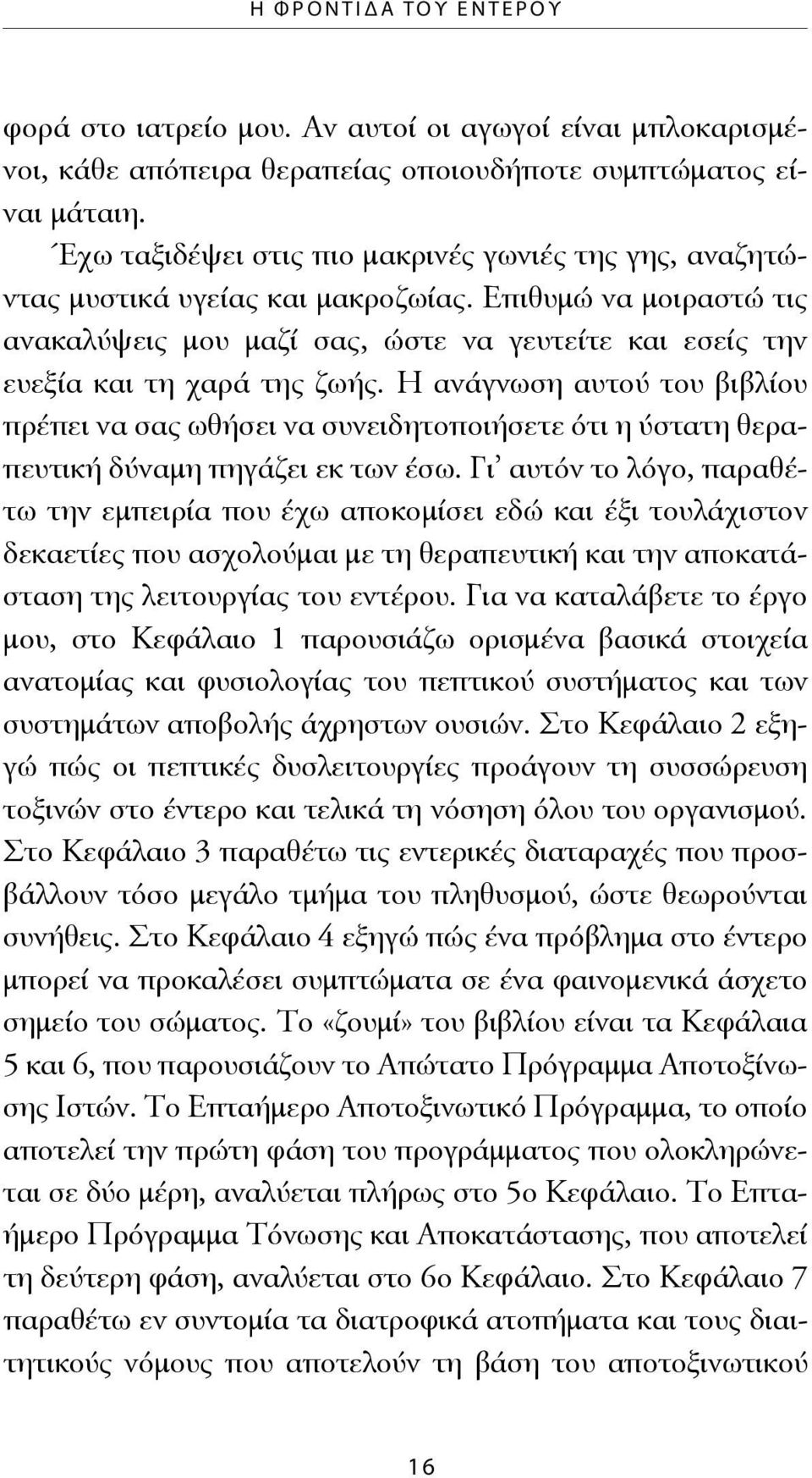 Επιθυμώ να μοιραστώ τις ανακαλύψεις μου μαζί σας, ώστε να γευτείτε και εσείς την ευεξί α και τη χαρά της ζωής.