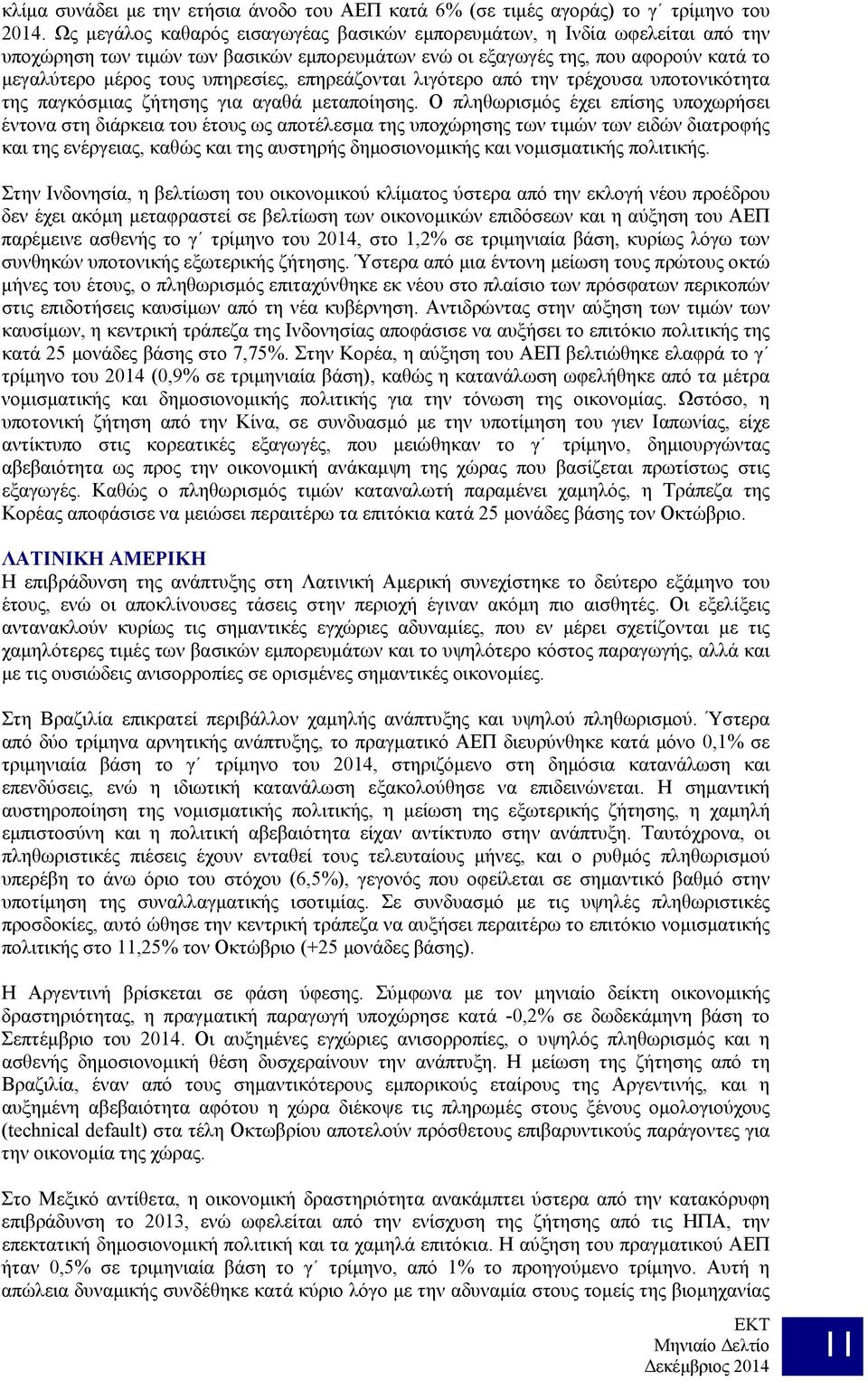 επηρεάζονται λιγότερο από την τρέχουσα υποτονικότητα της παγκόσμιας ζήτησης για αγαθά μεταποίησης.